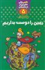 علمی ولی شرین تر از داستان 5/ زمین را دوست بداریم