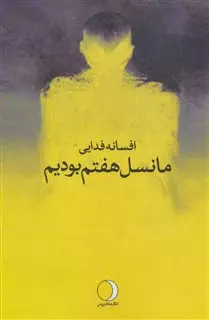 ما نسل هفتم بودیم
