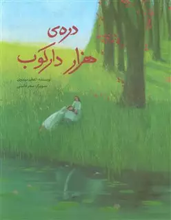 دره ی هزار دارکوب