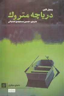 دریاچه متروک