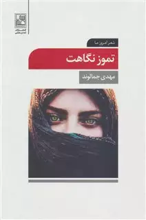 تموز نگاهت