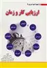 بهبود بهره وری با ارزیابی کار و زمان