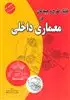 فضا،طرح و چیدمان در معماری داخلی