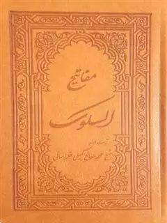 مفاتیح السلوک