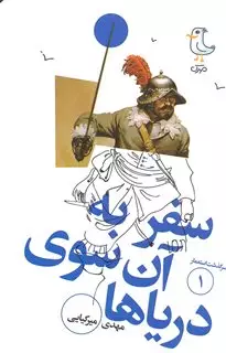 سفر به آن سوی دریاها