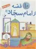 10 قصه از امام سجاد