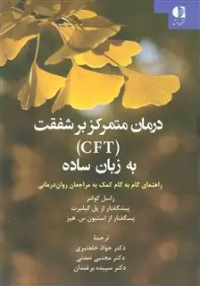 درمان متمرکز بر شفقت