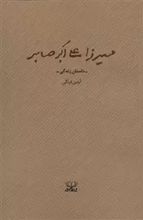 میرزا علی اکبر صابر