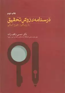 درسنامه روش تحقیق با رویکرد علوم انسانی