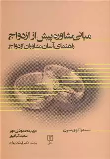 مبانی مشاوره پیش از ازدواج