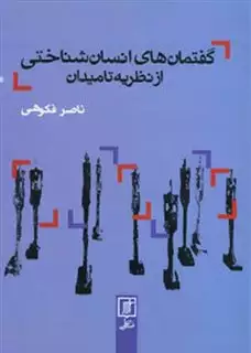 گفتمان های انسان شناختی از نظریه تا میدان