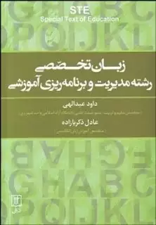 زبان تخصصی رشته مدیریت و برنامه ریزی آموزشی