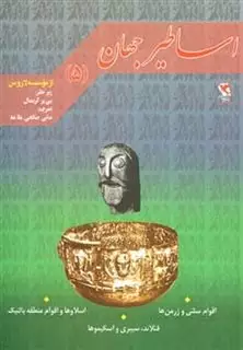 اساطیر جهان 5