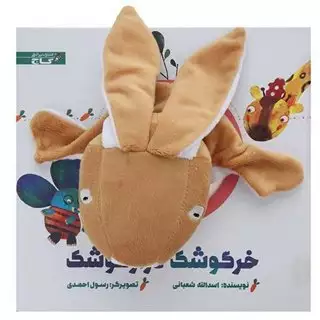 خرگوشک دراز گوشک / کتاب عروسکی