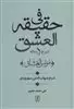 شرح رساله فی حقیقه العشق