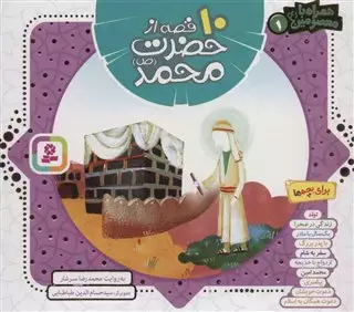 مجموعه 10 قصه از حضرت محمد