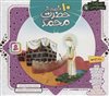 مجموعه 10 قصه از حضرت محمد