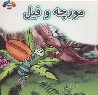 مورچه و فیل