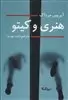 هنری و کیتو