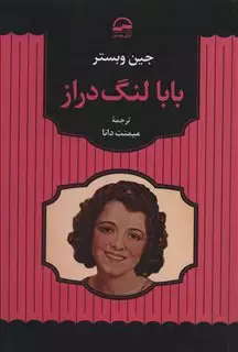 بابا لنگ دراز