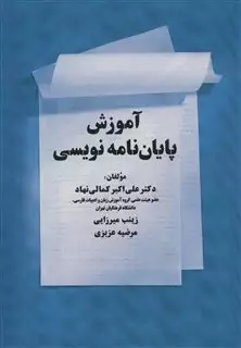 آموزش پایان نامه نویسی