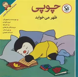 چوپی ظهر می خوابد