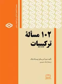 102 مساله ترکیبیات