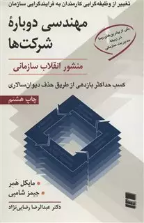 مهندسی دوباره شرکت ها