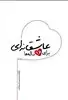 عاشقانه ای برای 16 ساله ها/ زندگینامه داستانی شهیده راضیه کشاورز