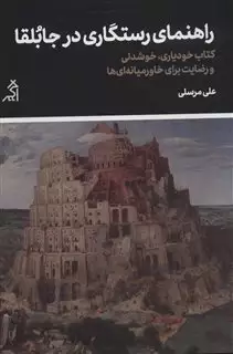 راهنمای رستگاری در جابلقا/ کتاب خودیاری خوشدلی و رضایت برای خاورمیانه ای ها