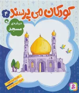 کودکان می پرسند 4/ درباره ی مسجد