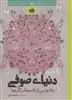 رنگ آمیزی بزرگسالان/ دنیای صوفی: فلسفه ی جادوی رنگ ها ، با الهام از دنیای سوفی اثر مشهور یوستین گردر