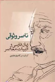 ناصر وثوقی/ زبان فارسی و ادبیات معاصر