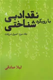 نقد ادبی با رویکرد شناختی/ جلد دوم