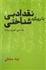 نقد ادبی با رویکرد شناختی/ جلد دوم