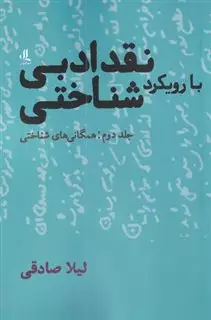 نقد ادبی با رویکرد شناختی/ جلد سوم