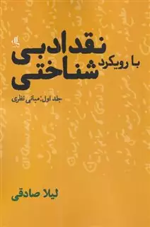 نقد ادبی با رویکرد شناختی/ جلد اول