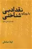 نقد ادبی با رویکرد شناختی/ جلد اول