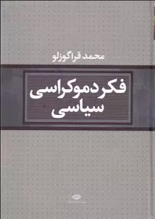 فکر دموکراسی سیاسی