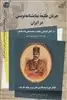 جریان طلیعه نمایشنامه نویسی در ایران 1/الف/ از آغاز تا پایان سلطنت محمدعلی شاه قاجار