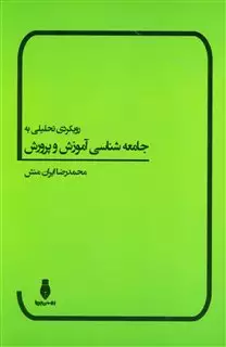 رویکردی تحلیلی به جامعه شناسی آموزش و پرورش