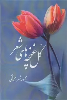 گل غنچه های شعر