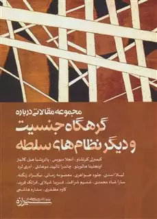 مجموعه مقالاتی درباره گرهگاه جنسیت و دیگر نظام های سلطه