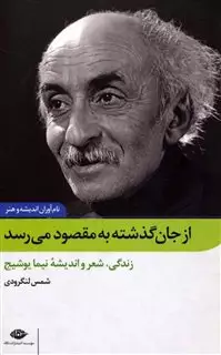 از جان گذشته به مقصود می رسد:زندگی،شعر و اندیشه نیما یوشیج