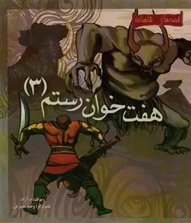 هفت خوان رستم 3