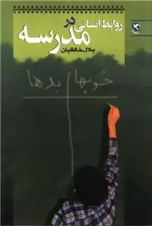 روابط انسانی در مدرسه