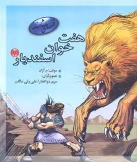 7 خوان اسفندیار 2