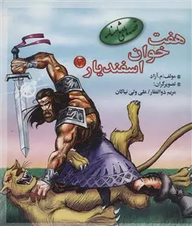 هفت خوان اسفندیار 3