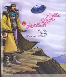 7 خوان اسفندیار 4