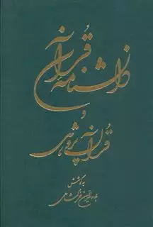 دانشنامه قرآن و قرآن پژوهی خرمشاهی